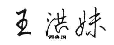 駱恆光王洪妹行書個性簽名怎么寫