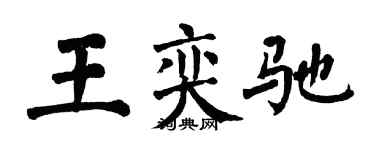 翁闓運王奕馳楷書個性簽名怎么寫