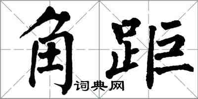 翁闓運角距楷書怎么寫