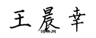 何伯昌王晨幸楷書個性簽名怎么寫