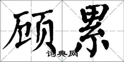 翁闓運顧累楷書怎么寫