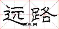 柯春海遠路隸書怎么寫