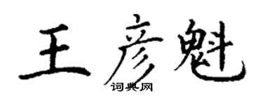 丁謙王彥魁楷書個性簽名怎么寫