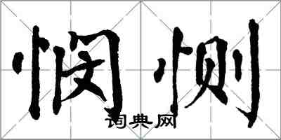 翁闓運憫惻楷書怎么寫