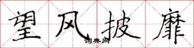 侯登峰望風披靡楷書怎么寫
