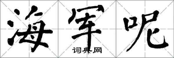 翁闓運海軍呢楷書怎么寫