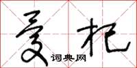 王冬齡憂杞草書怎么寫