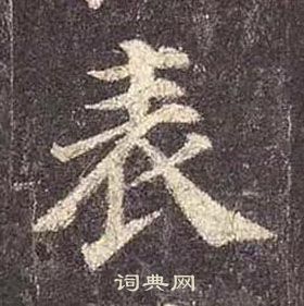 顏真卿多寶塔碑中表的寫法