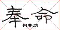 駱恆光奉命隸書怎么寫