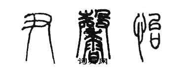 陳墨尹馨怡篆書個性簽名怎么寫