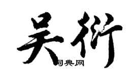 胡問遂吳衍行書個性簽名怎么寫