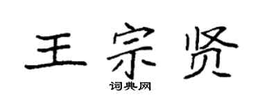 袁強王宗賢楷書個性簽名怎么寫