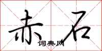 荊霄鵬赤石行書怎么寫