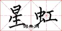 何伯昌星虹楷書怎么寫