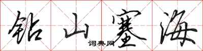 田英章鑽山塞海行書怎么寫