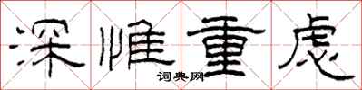 柯春海深惟重慮隸書怎么寫