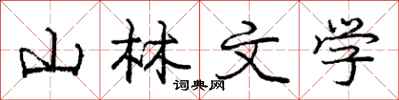龐中華山林文學行書怎么寫