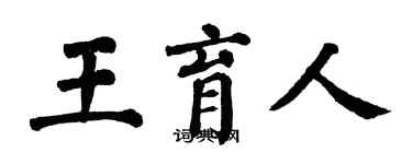 翁闓運王育人楷書個性簽名怎么寫