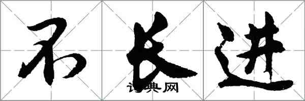 胡問遂不長進行書怎么寫