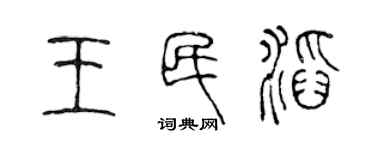 陳聲遠王民滔篆書個性簽名怎么寫