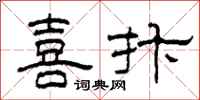 柯春海喜抃隸書怎么寫
