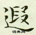 吳玉如臨樂毅論中遐的寫法