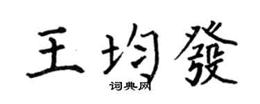何伯昌王均發楷書個性簽名怎么寫