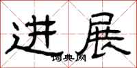 曾慶福進展隸書怎么寫