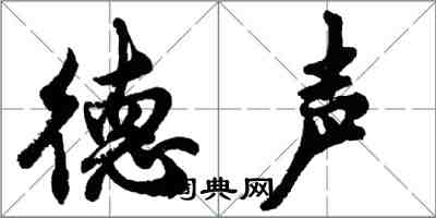 胡問遂德聲行書怎么寫