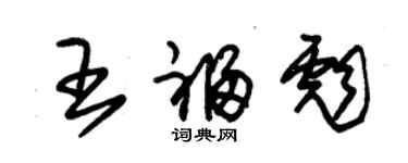 朱錫榮王福彪草書個性簽名怎么寫