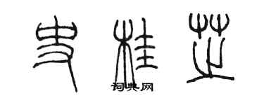 陳墨史桂芝篆書個性簽名怎么寫