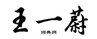 胡問遂王一蔚行書個性簽名怎么寫