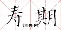 黃華生壽期楷書怎么寫