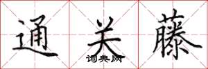 田英章通關藤楷書怎么寫