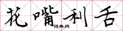 周炳元花嘴利舌楷書怎么寫
