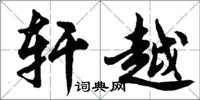 胡問遂軒越行書怎么寫