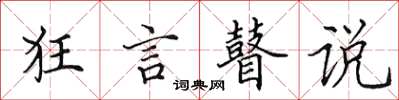田英章狂言瞽說楷書怎么寫