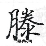 駱恆光寫的硬筆楷書滕