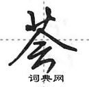 田英章寫的硬筆行書薈