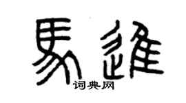 曾慶福馬進篆書個性簽名怎么寫