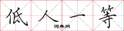 田英章低人一等楷書怎么寫