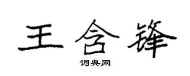 袁強王含鋒楷書個性簽名怎么寫