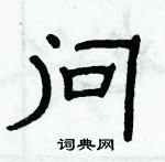 俞建華寫的硬筆隸書問