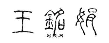 陳聲遠王銘娟篆書個性簽名怎么寫