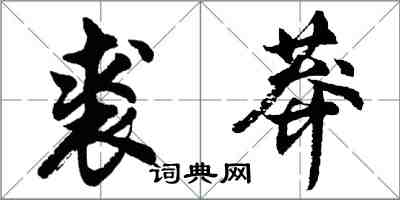 胡問遂裘莽行書怎么寫