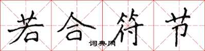 侯登峰若合符節楷書怎么寫