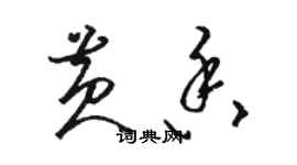 駱恆光黃香草書個性簽名怎么寫