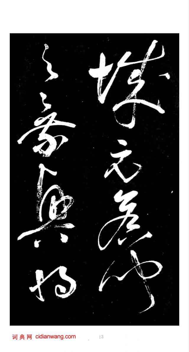 張旭草書《李清蓮序》