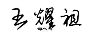 朱錫榮王耀祖草書個性簽名怎么寫