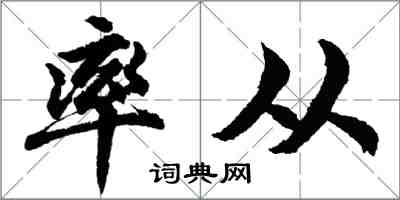 胡問遂率從行書怎么寫